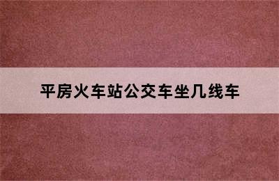 平房火车站公交车坐几线车