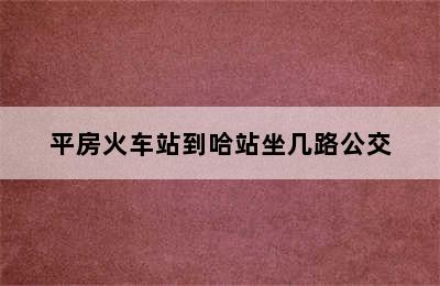 平房火车站到哈站坐几路公交