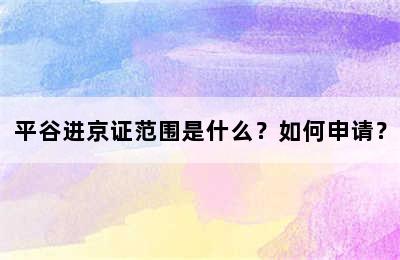 平谷进京证范围是什么？如何申请？