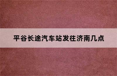 平谷长途汽车站发往济南几点