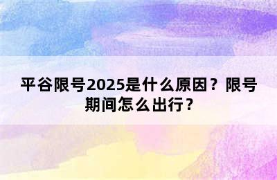 平谷限号2025是什么原因？限号期间怎么出行？