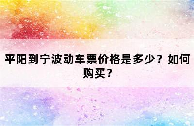 平阳到宁波动车票价格是多少？如何购买？