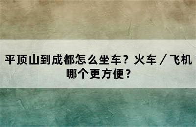 平顶山到成都怎么坐车？火车／飞机哪个更方便？