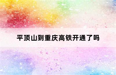 平顶山到重庆高铁开通了吗