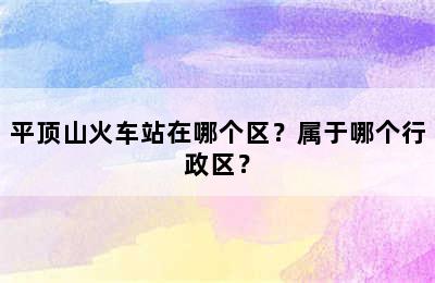 平顶山火车站在哪个区？属于哪个行政区？