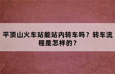 平顶山火车站能站内转车吗？转车流程是怎样的？