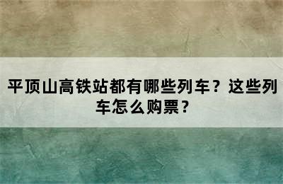 平顶山高铁站都有哪些列车？这些列车怎么购票？