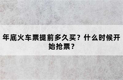 年底火车票提前多久买？什么时候开始抢票？