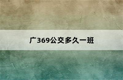 广369公交多久一班