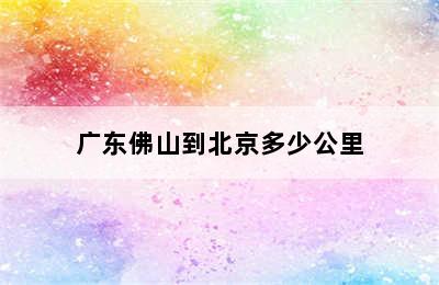 广东佛山到北京多少公里