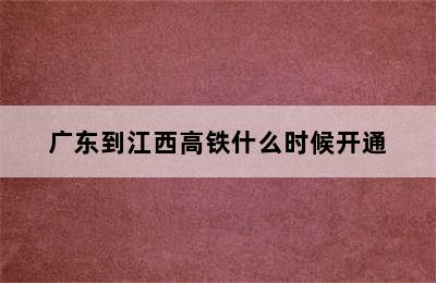 广东到江西高铁什么时候开通