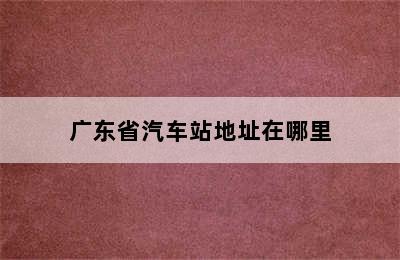 广东省汽车站地址在哪里