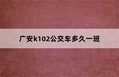 广安k102公交车多久一班