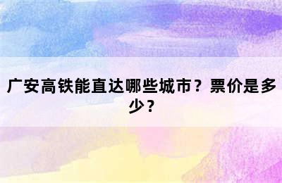 广安高铁能直达哪些城市？票价是多少？