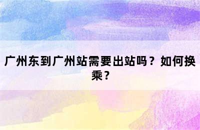 广州东到广州站需要出站吗？如何换乘？