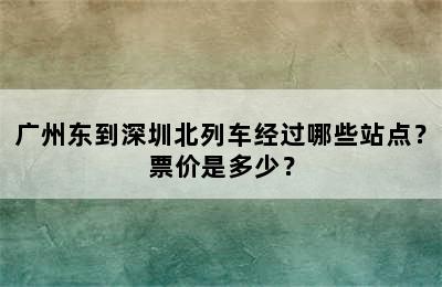 广州东到深圳北列车经过哪些站点？票价是多少？