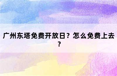 广州东塔免费开放日？怎么免费上去？