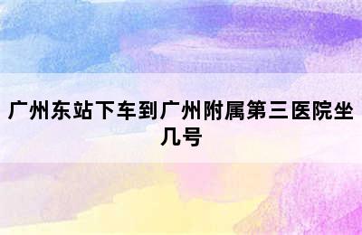 广州东站下车到广州附属第三医院坐几号