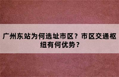 广州东站为何选址市区？市区交通枢纽有何优势？
