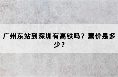 广州东站到深圳有高铁吗？票价是多少？