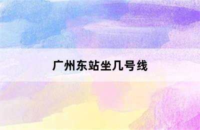 广州东站坐几号线