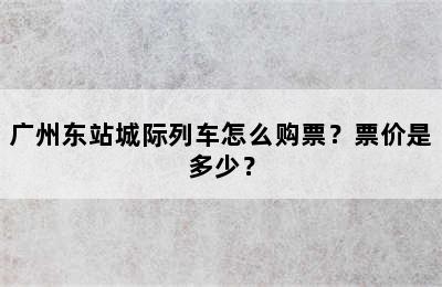 广州东站城际列车怎么购票？票价是多少？