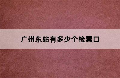 广州东站有多少个检票口
