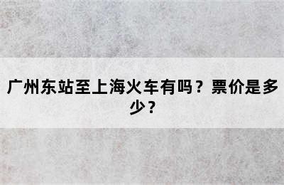 广州东站至上海火车有吗？票价是多少？