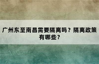 广州东至南昌需要隔离吗？隔离政策有哪些？