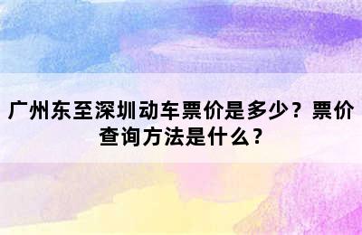 广州东至深圳动车票价是多少？票价查询方法是什么？