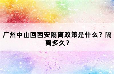 广州中山回西安隔离政策是什么？隔离多久？