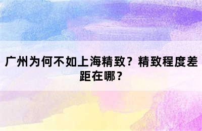 广州为何不如上海精致？精致程度差距在哪？