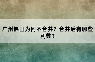 广州佛山为何不合并？合并后有哪些利弊？