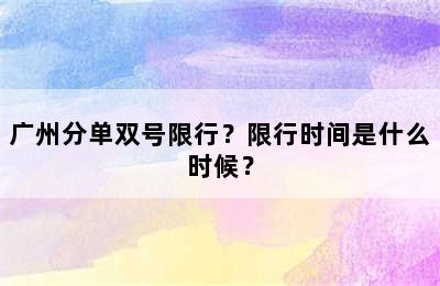广州分单双号限行？限行时间是什么时候？