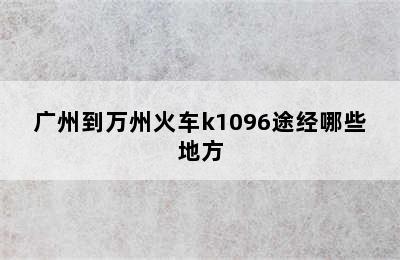 广州到万州火车k1096途经哪些地方