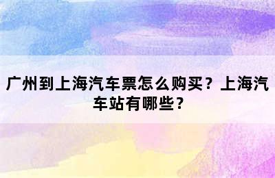 广州到上海汽车票怎么购买？上海汽车站有哪些？