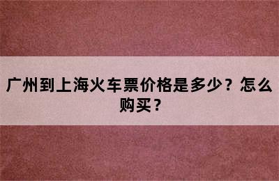 广州到上海火车票价格是多少？怎么购买？