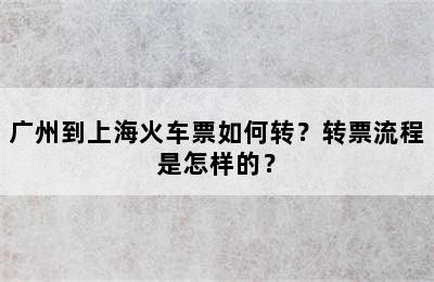 广州到上海火车票如何转？转票流程是怎样的？