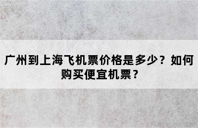 广州到上海飞机票价格是多少？如何购买便宜机票？