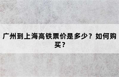 广州到上海高铁票价是多少？如何购买？