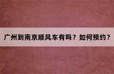 广州到南京顺风车有吗？如何预约？