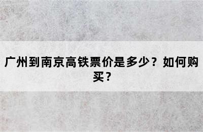 广州到南京高铁票价是多少？如何购买？