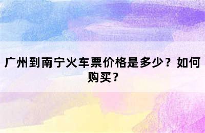 广州到南宁火车票价格是多少？如何购买？