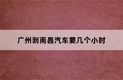 广州到南昌汽车要几个小时
