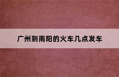 广州到南阳的火车几点发车
