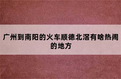 广州到南阳的火车顺德北滘有啥热闹的地方