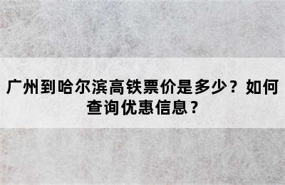 广州到哈尔滨高铁票价是多少？如何查询优惠信息？