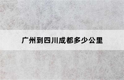 广州到四川成都多少公里