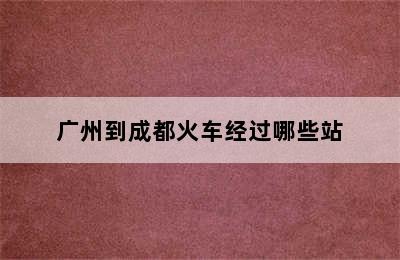 广州到成都火车经过哪些站