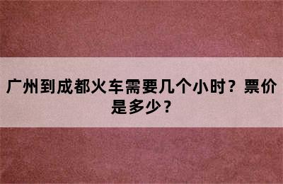 广州到成都火车需要几个小时？票价是多少？
